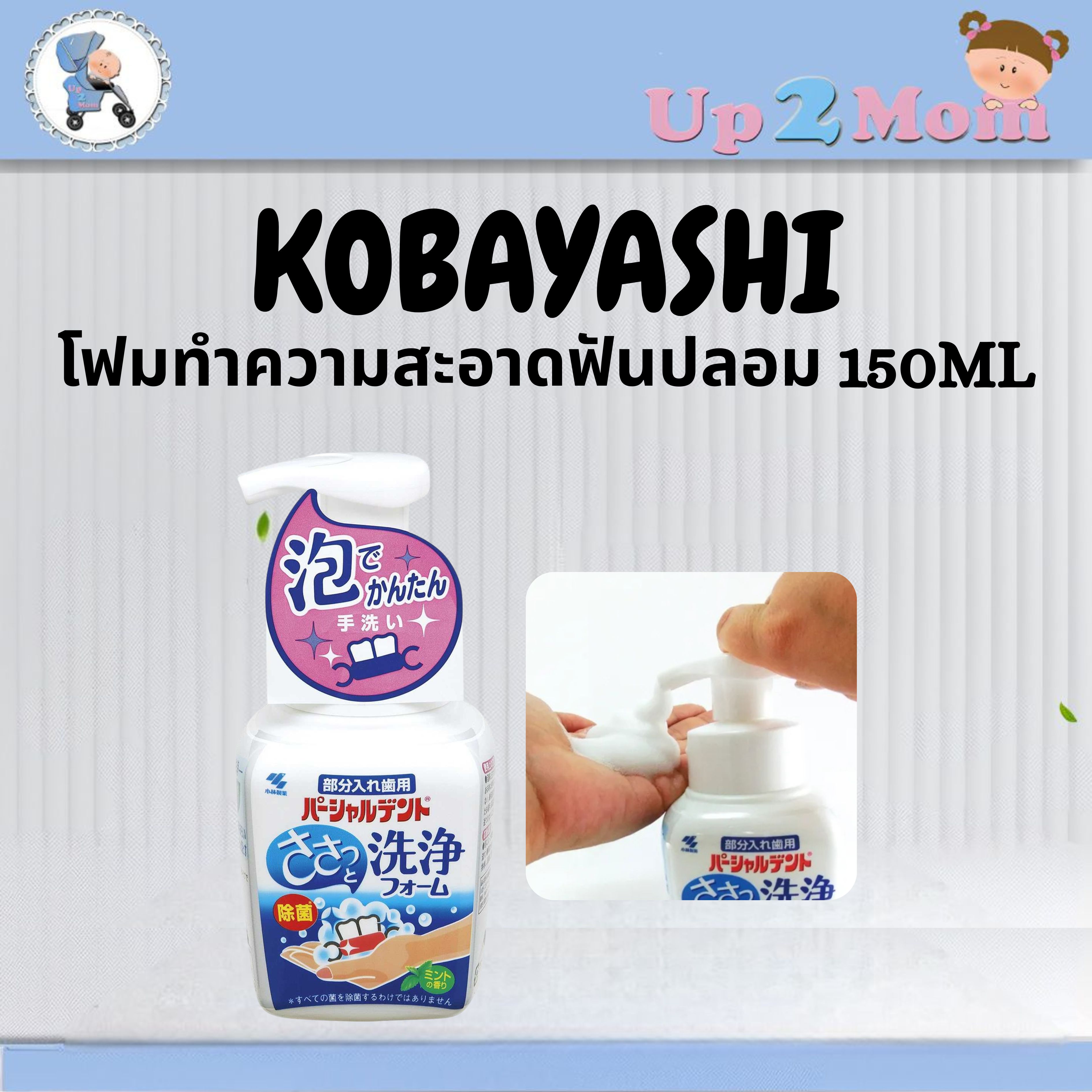 ✨ โฟมทำความสะอาดฟันปลอม Kobayashi Partialdent Mint 250ml ✨