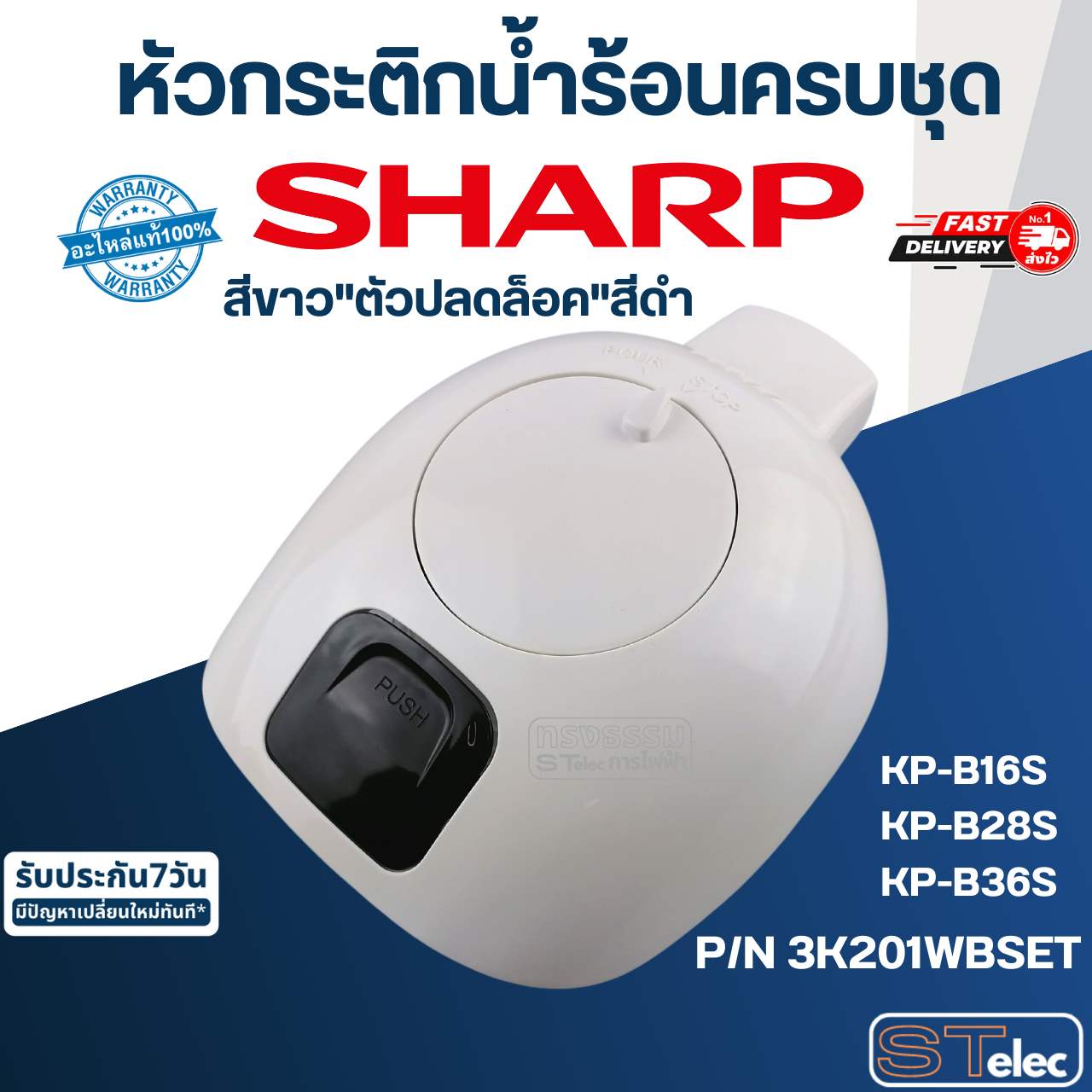 หัวกระติกน้ำร้อนครบชุด ชาร์ป(SHARP) KP-B16S, KP-B28S, KP-B36S (แท้)