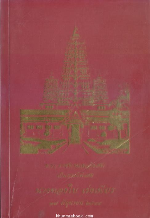 ทศชาติชาดกที่ ๕ มโหสธชาดก พระนิพนธ์แปล ในพระเจ้าวรวงศ์เธอ กรมหลวงชินวรสิริวัฒน์ ฯ
