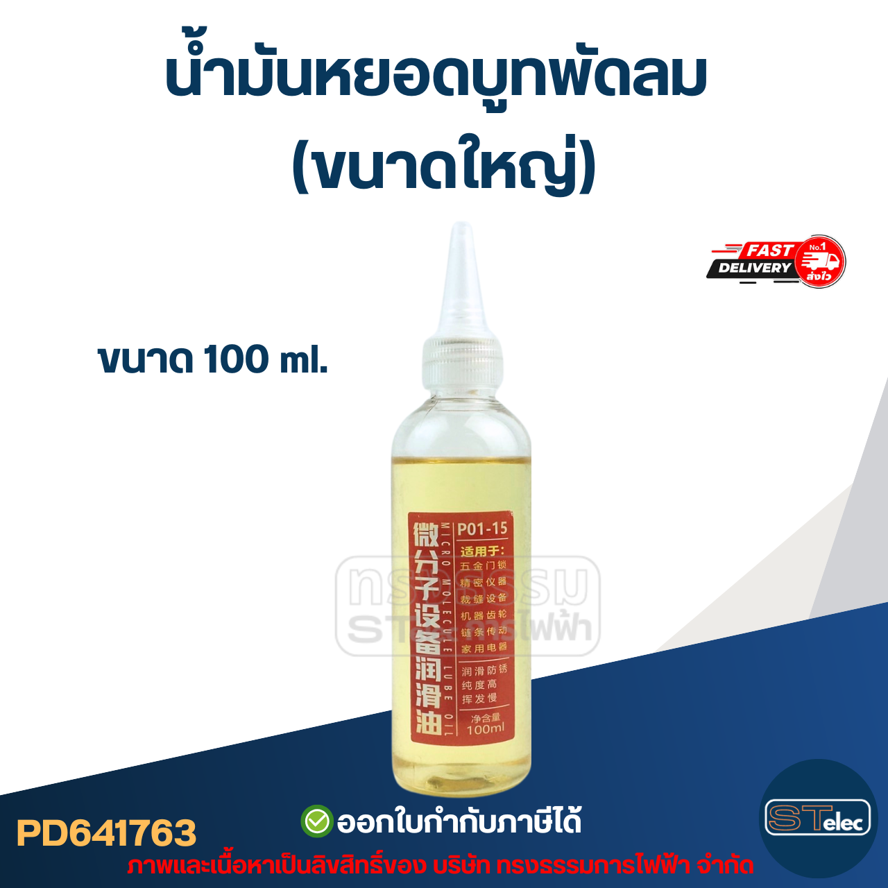 น้ำมันหยอดบูทพัดลม 100ml.