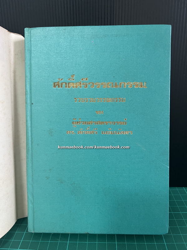 ศักดิ์ศรีวรรณกรรม / รวบรวมวรรณกรรมโดย ศาสตราจารย์ ดร.ศักดิ์ศรี แย้มนัดดา ราชบัณฑิต