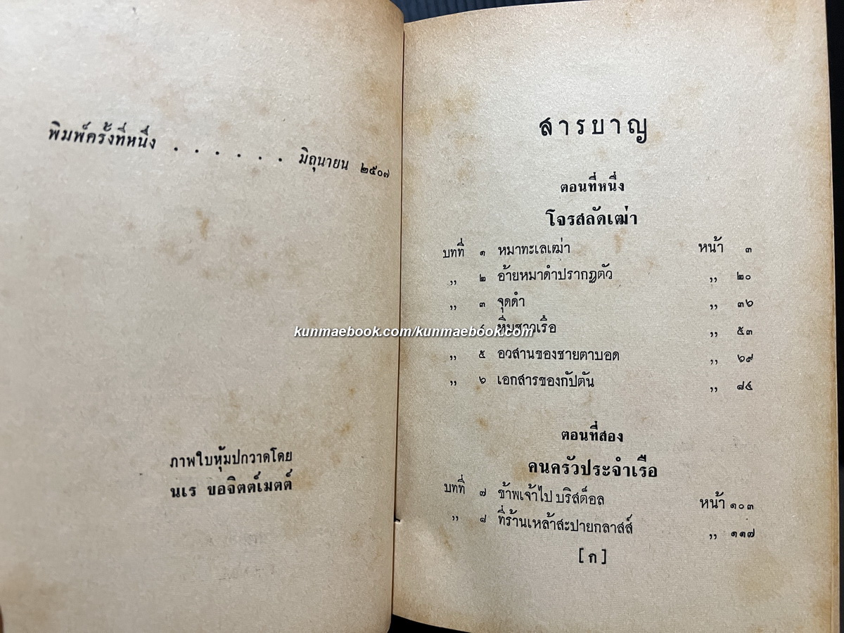 เกาะมหาสมบัติ (Treasure Island) *พิมพ์ครั้งแรก / แปลโดย อาษา ขอจิตต์เมตต์