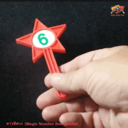 อุปกรณ์มายากล ดาวพิศวง (Magic Number Star Paddle)