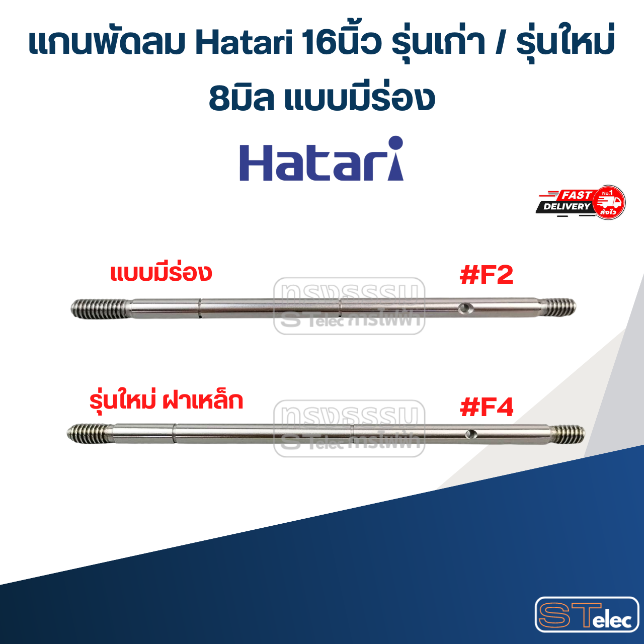 แกนพัดลม Hatari 16 นิ้ว รุ่นเก่า / รุ่นใหม่ (แกนพัดลมเกรด S45C) อะไหล่พัดลม