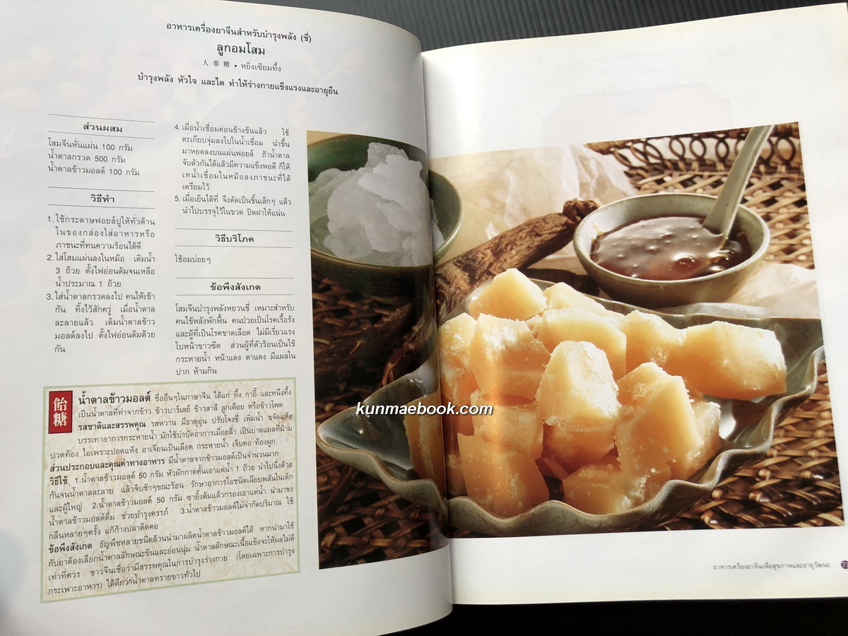 อาหารเครื่องยาจีน หลักโภชนาการ พร้อมสูตรอาหารอายุวัฒนะ