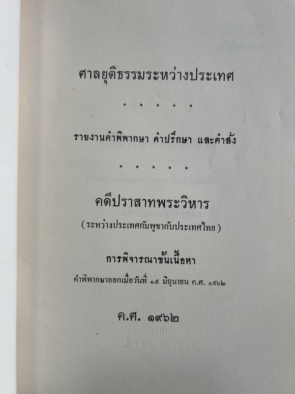 คำพิพากษาศาลยุติธรรมระหว่างประเทศ คดีปราสาทพระวิหาร / อนุสรณ์ ร.ต. ตวงสิทธิ์ จารุเสถียร