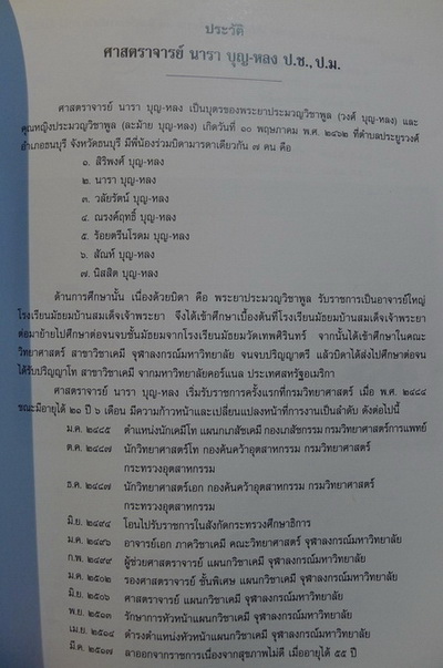 อนุสรณ์ในงานพระราชทานเพลิงศพ ศาสตราจารย์ นารา บุญ-หลง ป.ช.,ป.ม.