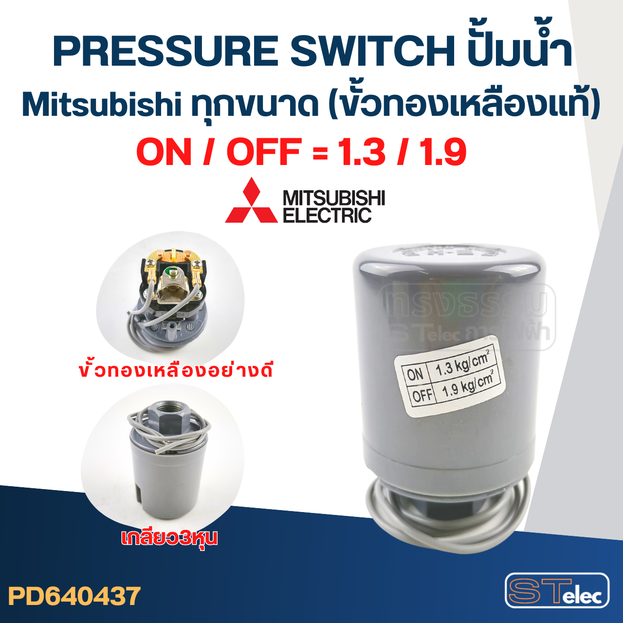Pressure Switch ปั๊มน้ำ Mitsubishi ทุกขนาด (ขั้วทองเหลืองแท้)