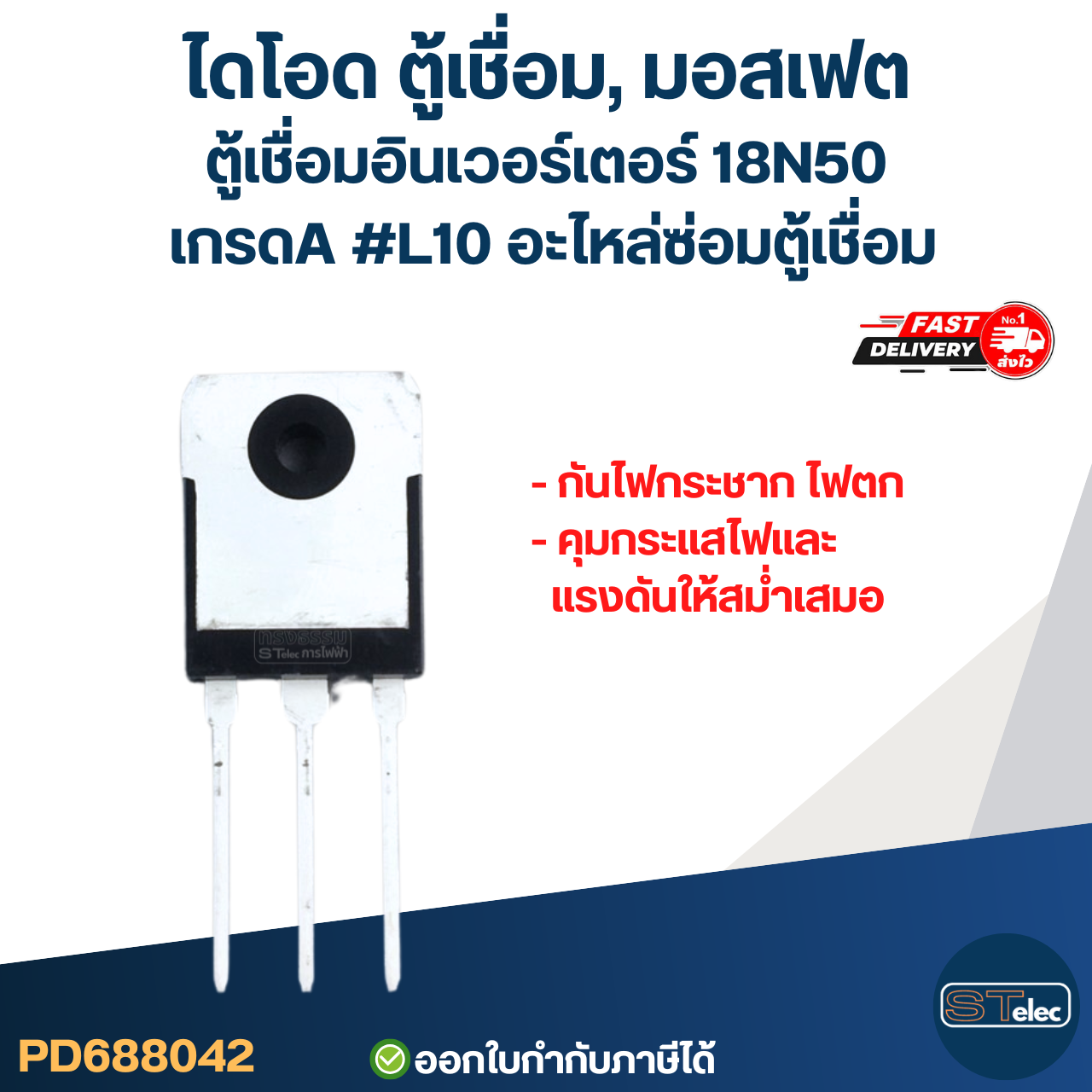 ไดโอด ตู้เชื่อม, มอสเฟต ตู้เชื่อมอินเวอร์เตอร์ 18N50 เกรดA กันไฟกระชาก ไฟตก คุมกระแสไฟและแรงดันให้สม่ำเสมอ #L10 อะไหล่ซ่อมตู้เชื่อม
