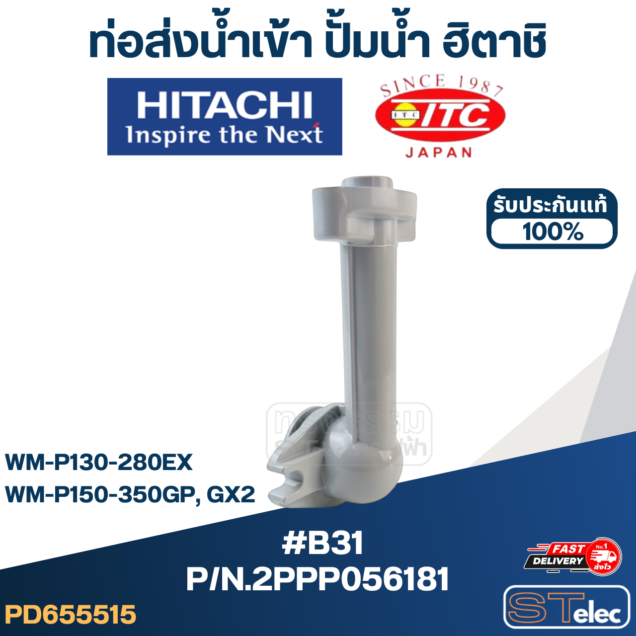 #B31 ท่อส่งน้ำเข้า ปั้มน้ำ ฮิตาชิ Pn.2PPP056181 (แท้)