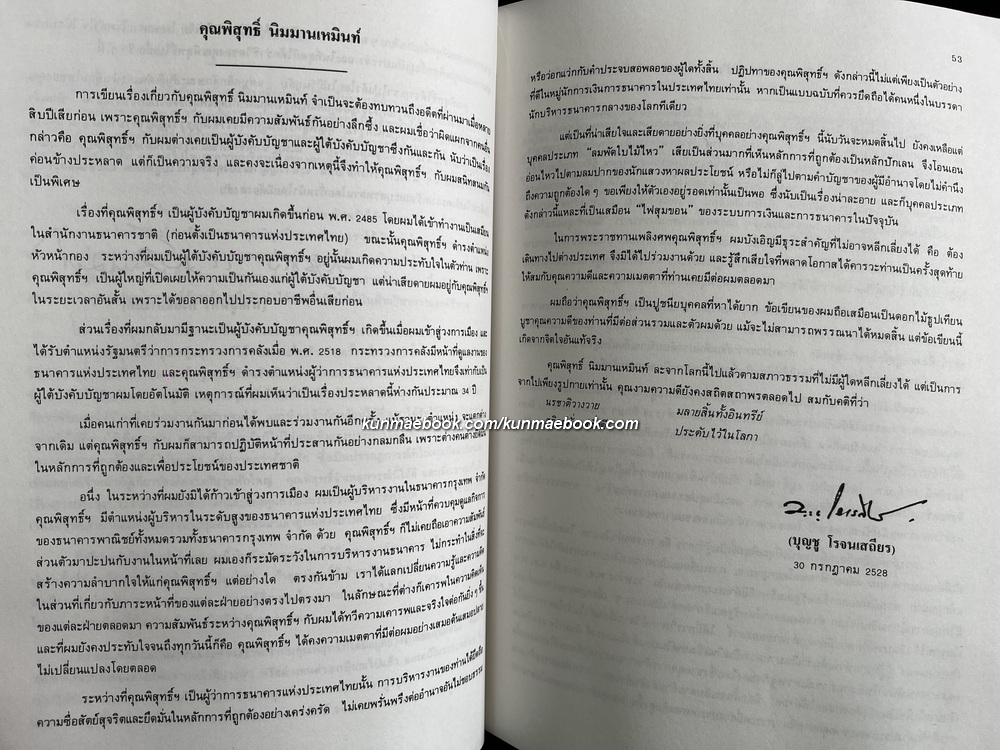 อนุสรณ์ในงานพระราชทานเพลิงศพนายพิสุทธิ์ นิมมานเหมินท์ *อดีตผู้ว่าการธนาคารแห่งประเทศไทย