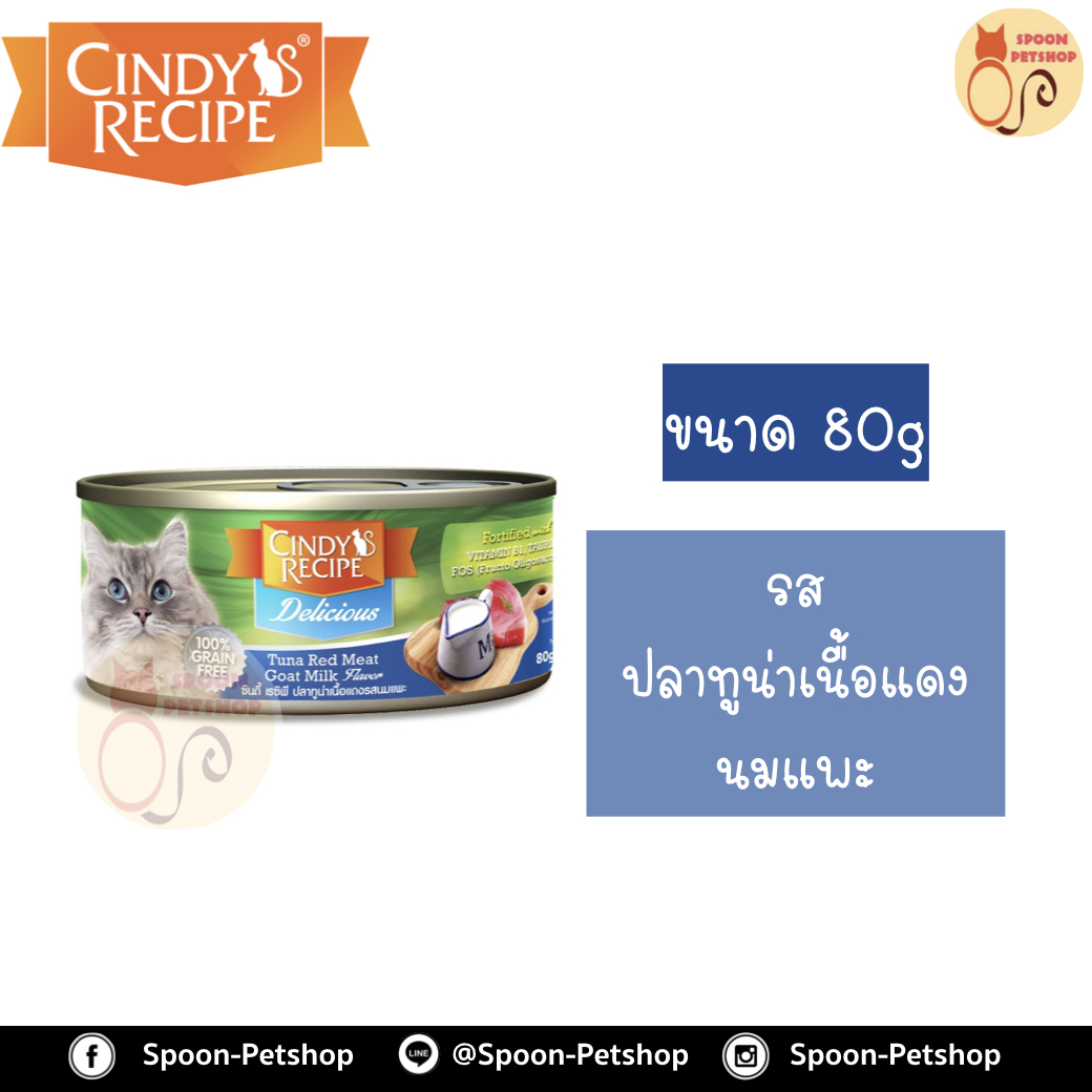 Cindy Recipe อาหารเปียก สำหรับแมว ซินดี้ เรซิพี รสปลาทูน่าเนื้อแดง นมแพะ จากฮ่องกง 80g (น้ำเงิน)