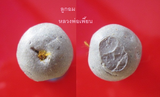 ลูกอมหลวงพ่อเพี้ยนเนื้อผงผสมดิน ติดจีวร วัดเกริ่นกฐิน ต.บ้านชี อ.บ้านหมี่ จ.ลพบุรี @จันทร์อพระเครื่อง@