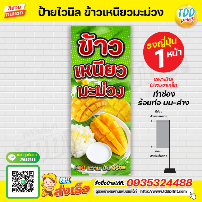 ป้ายไวนิลข้าวเหนียวมะม่วง V1 ป้ายทนแดด กันน้ำ ภาพคมชัด สีสวยสดใส พร้อมใช้งาน