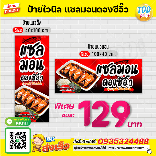 ป้ายไวนิลแซลมอนดองซีอิ๊วV2 ป้ายกันน้ำ ทนแดด สีสันสดใส พร้อมใช้งาน