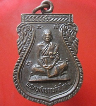 @@เหรียญพระครูกัลยาณกิจโกศล (หลวงพ่อเฉือย)วัดเกาะราษฏร์ศรัทธาธรรม จ.อยุธยา @@