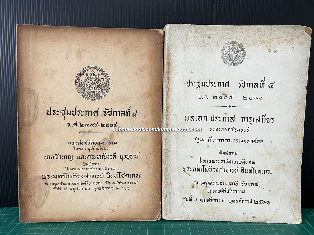 ประชุมประกาศ รัชกาลที่ 4 พ.ศ.2394-2404 พ.ศ.2405-2411 ( ครบชุด )