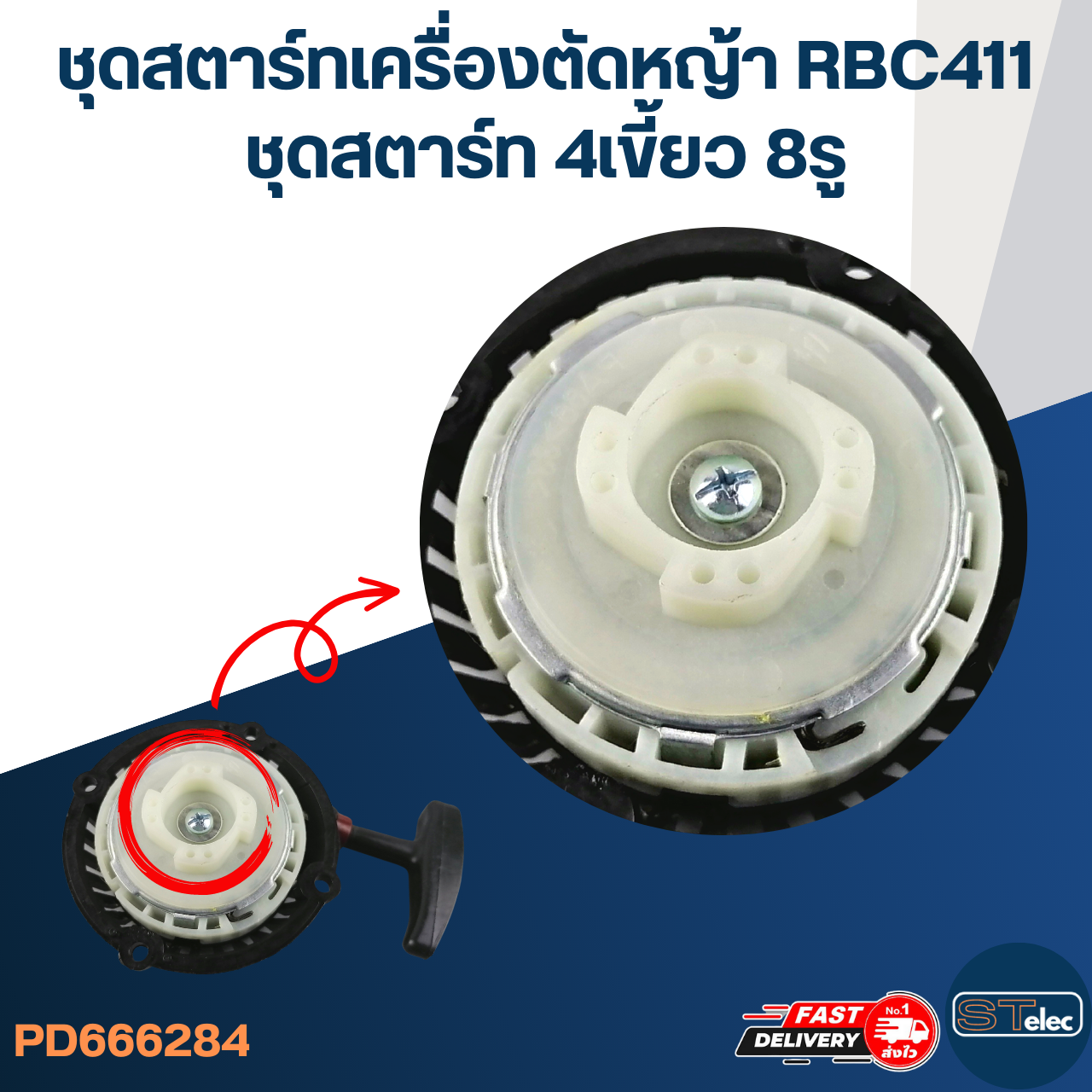 ชุดสตาร์ทเครื่องตัดหญ้า 2 จังหวะ RBC411