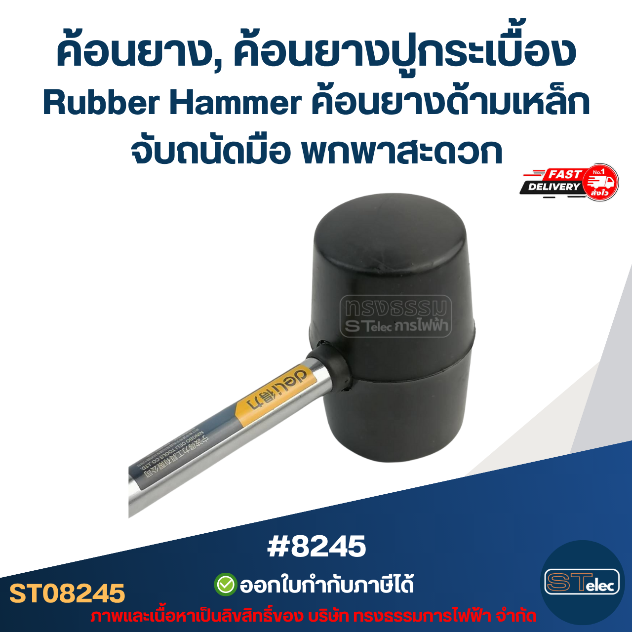 ค้อนยาง, ค้อนยางปูกระเบื้อง Rubber Hammer [#8245] ค้อนยางด้ามเหล็ก จับถนัดมือ พกพาสะดวก อะไหล่เครื่องมือช่าง