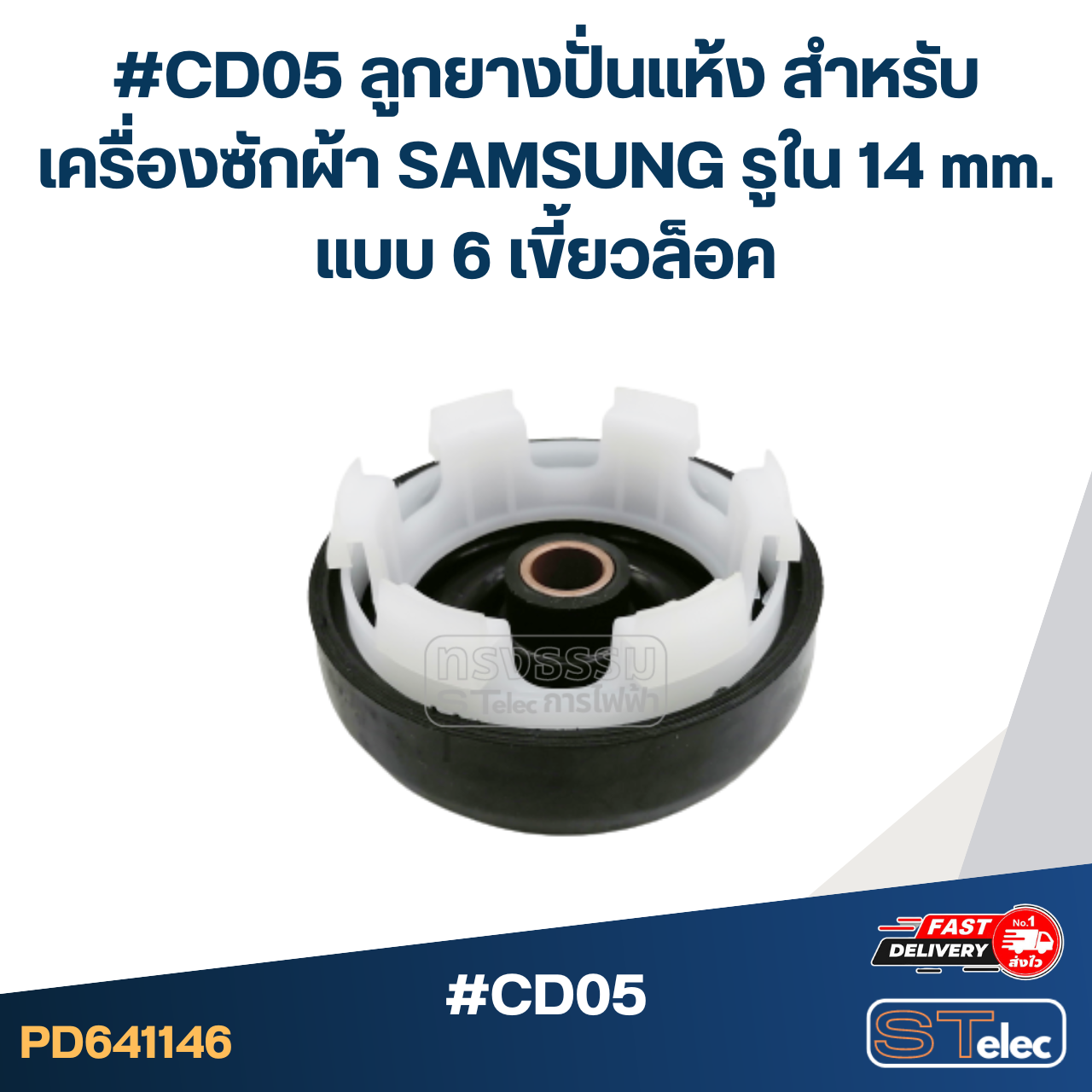 #CD05 ลูกยางปั่นแห้ง สำหรับเครื่องซักผ้า SAMSUNG รูใน 14 mm. แบบ 6 เขี้ยวล็อค อะไหล่เครื่องซักผ้า