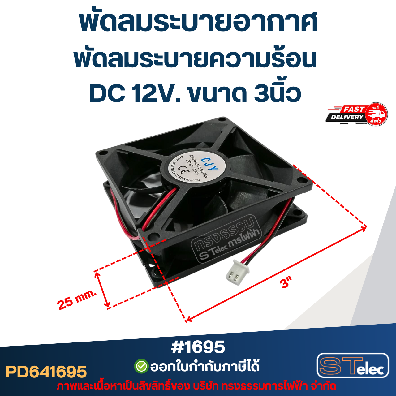พัดลมระบายอากาศ พัดลมระบายความร้อน DC 12V. ขนาด 3นิ้ว #1695 (แข็งแรง ทนทาน) อะไหล่ตู้เชื่อม