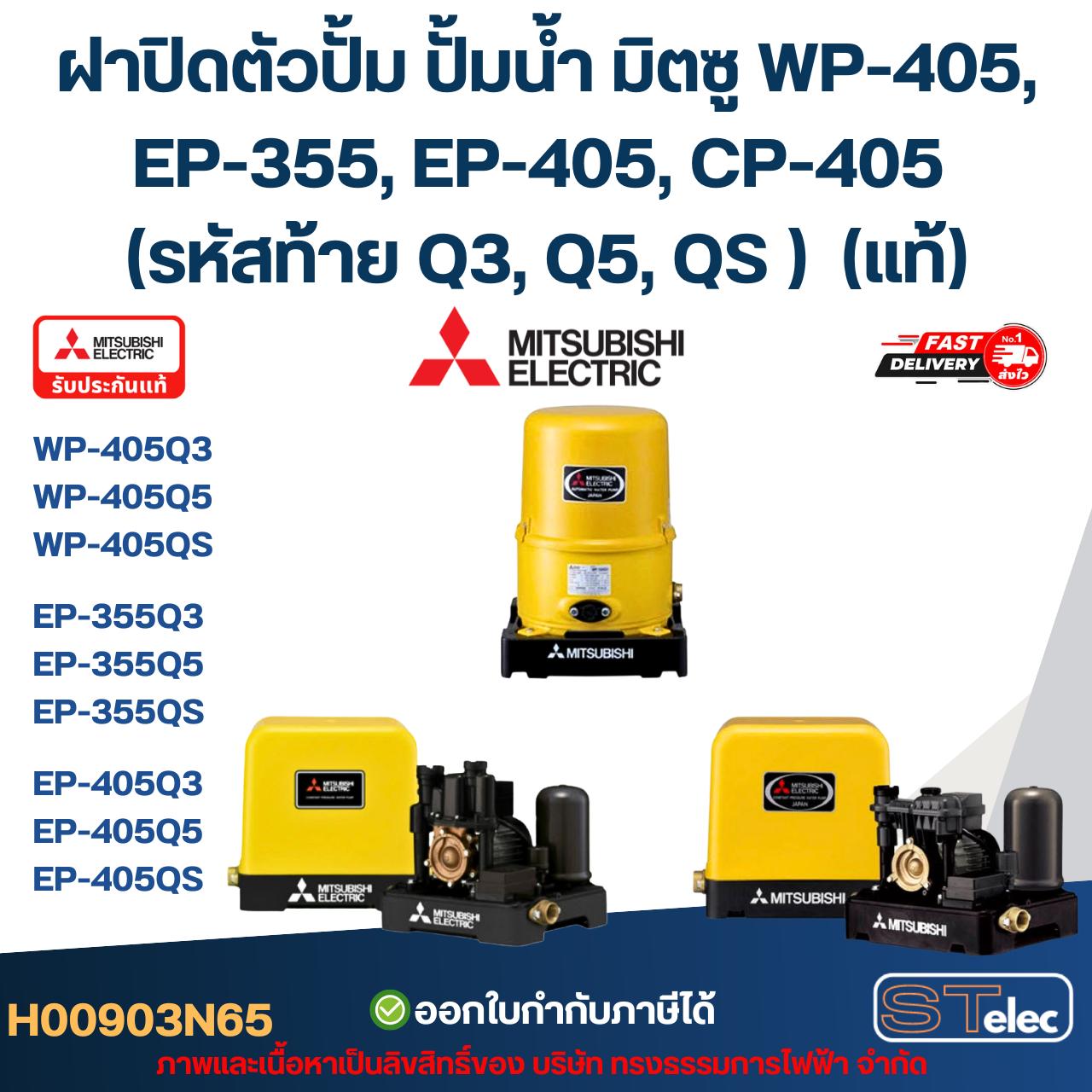 #A45 ฝาปิดตัวปั้ม ปั้มน้ำ มิตซู WP-405, EP-355, EP-405, CP-405 (รหัสท้าย Q3, Q5, QS ) Pn.H00903N65 (แท้)