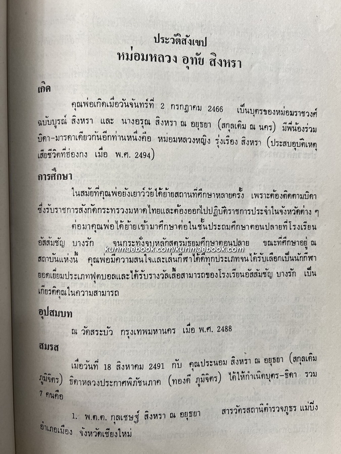 อนุสรณ์ในงานพระราชทานเพลิงศพ ม.ล.อุทัย สิงหรา