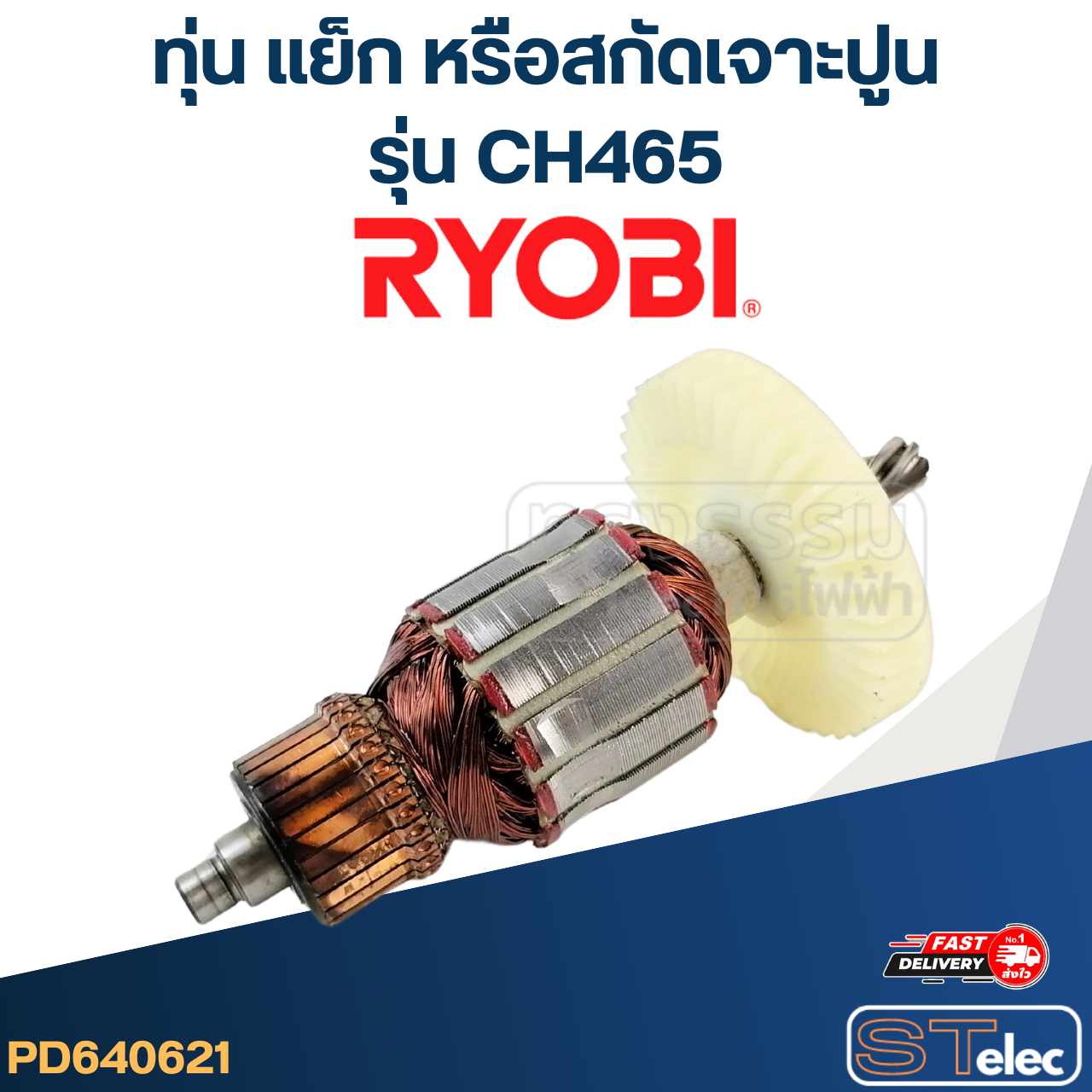 ทุ่น แย็ก หรือสกัดเจาะปูน เรียวบิ Ryobi CH465
