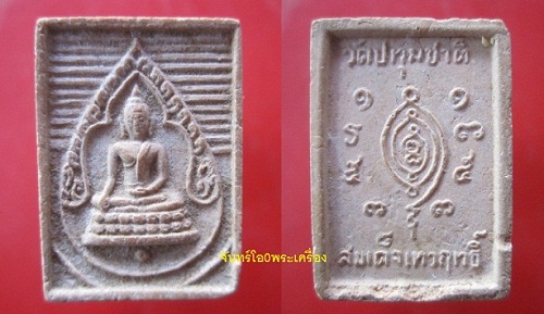 @@พระสมเด็จเนื้อผง พระพุทธสมเด็จเทวฤทธิ์กุญชร วัดปทุมชาติ อ.จัตุรัส จ.ชัยภูมิ @@