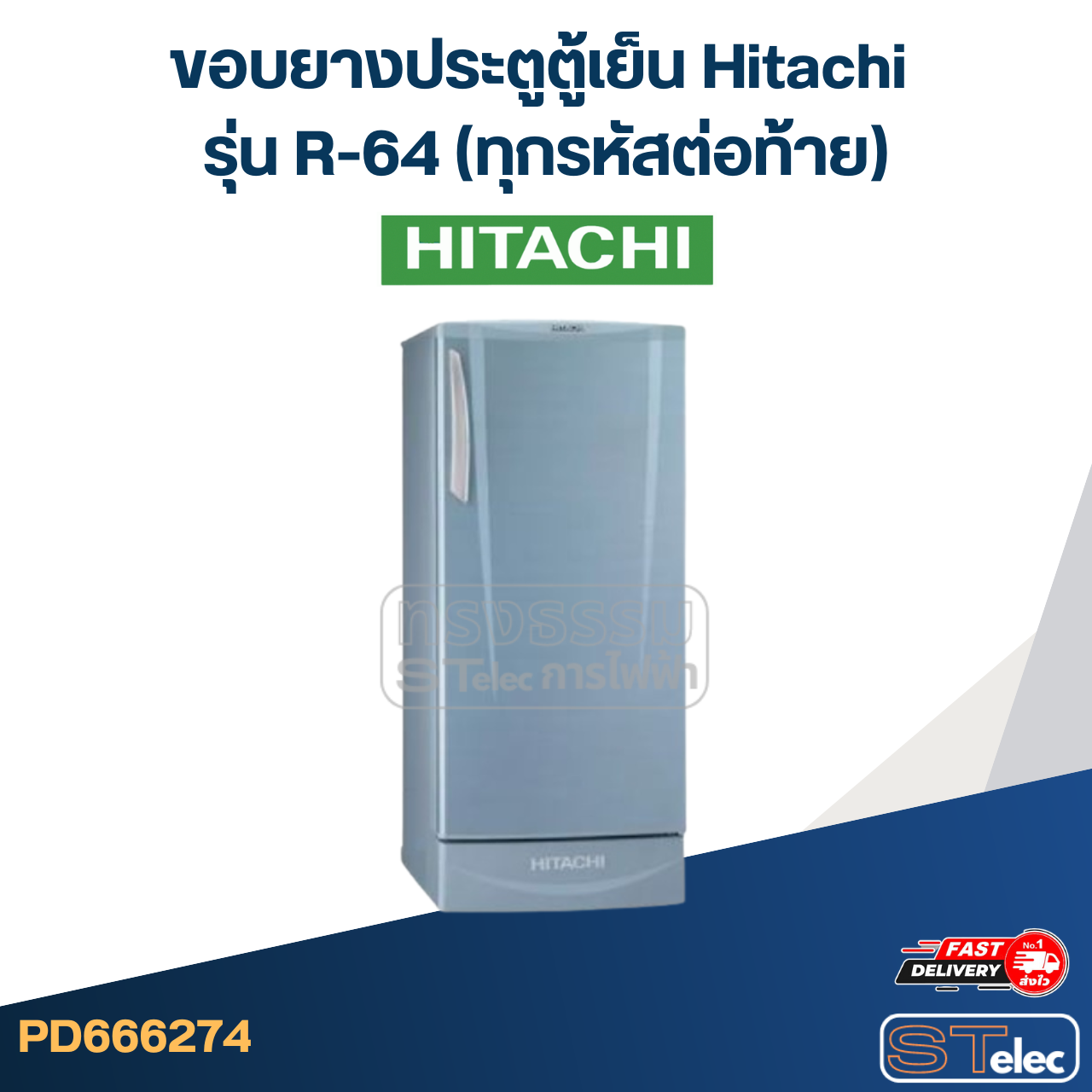 #H1 ขอบยางประตูตู้เย็น Hitachi รุ่น R-64 (ทุกรหัสต่อท้าย)