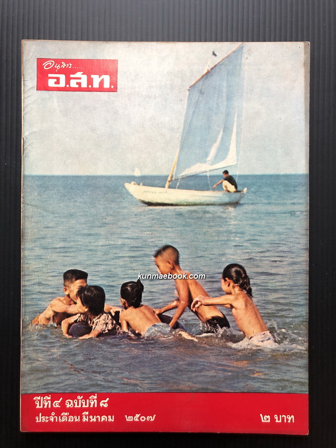 อนุสาร อ.ส.ท. ปีที่ 4 ฉบับที่ 8 พ.ศ. 2507 ฉบับบางแสน