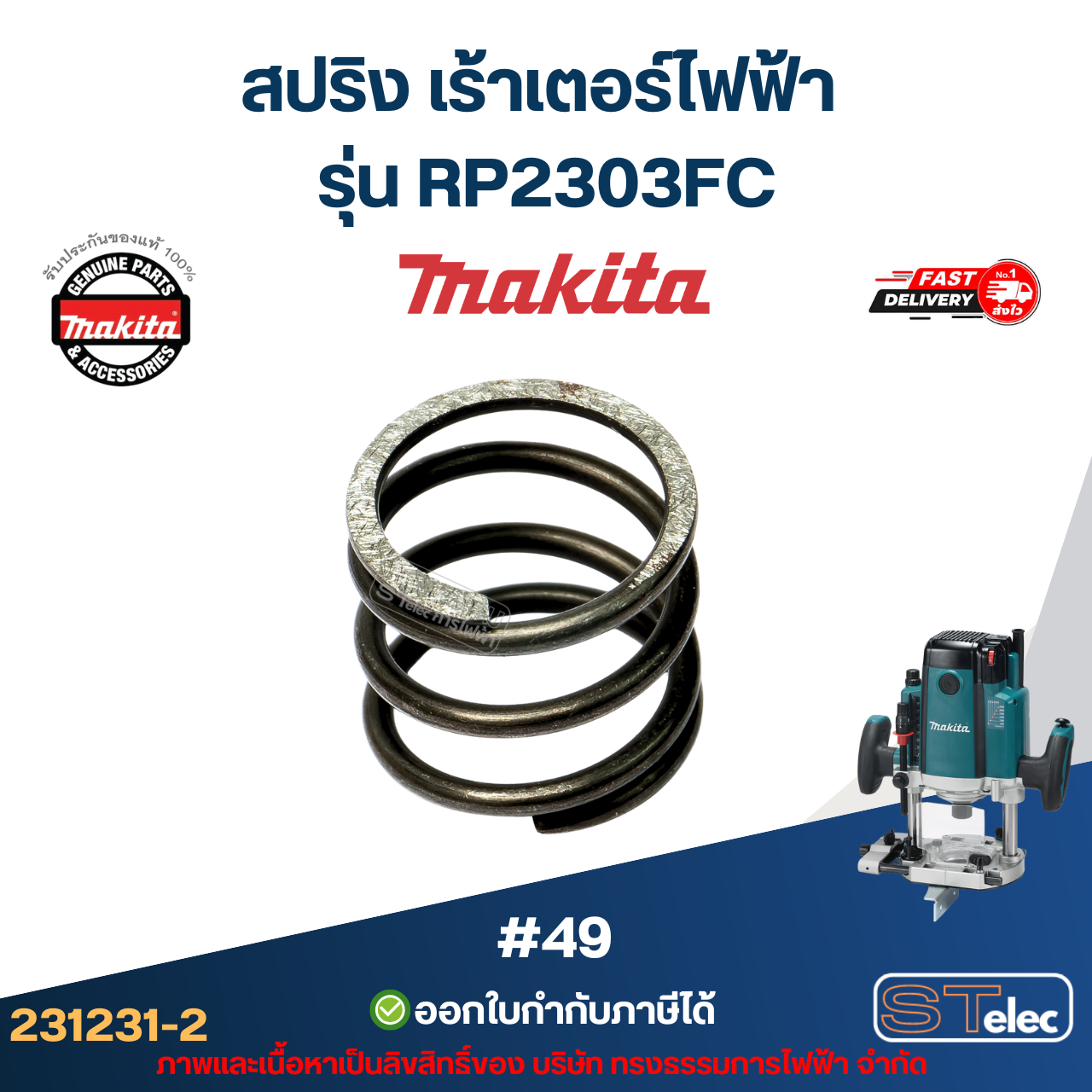 สปริง เร้าเตอร์ไฟฟ้า Makita มากีต้า RP2303FC [#49] P/N.231231-2(แท้)##