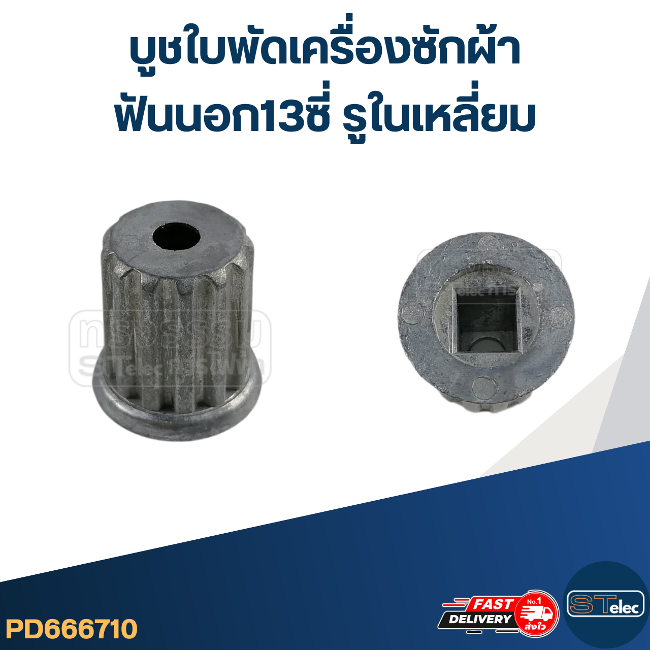 #CI04 บูชใบพัดเครื่องซักผ้า ฟันนอก13ซี่ รูในเหลี่ยม