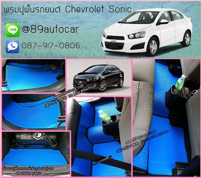 ขายพรมรถยนต์ Chevrolet Sonic ลายธนูสีฟ้าขอบดำ + ท้าย