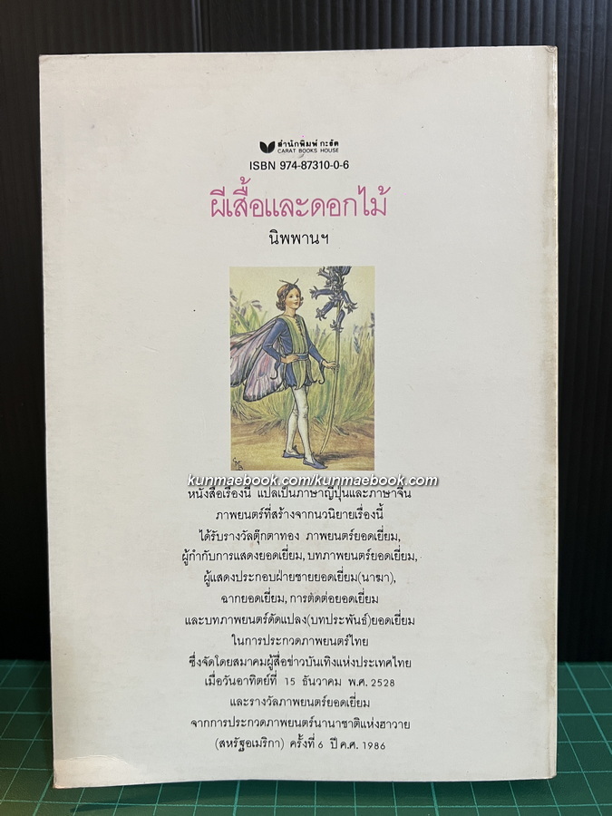 ผีเสื้อและดอกไม้ -หนังสือดี 100 ชื่อเรื่องที่เด็กและเยาวชนไทยควรอ่าน-