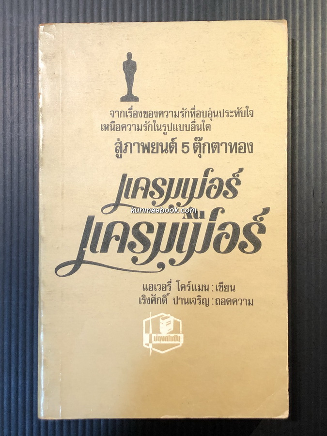 แครมเม่อร์ กับ แครมเม่อร์ (Kramer V.S. Kramer)