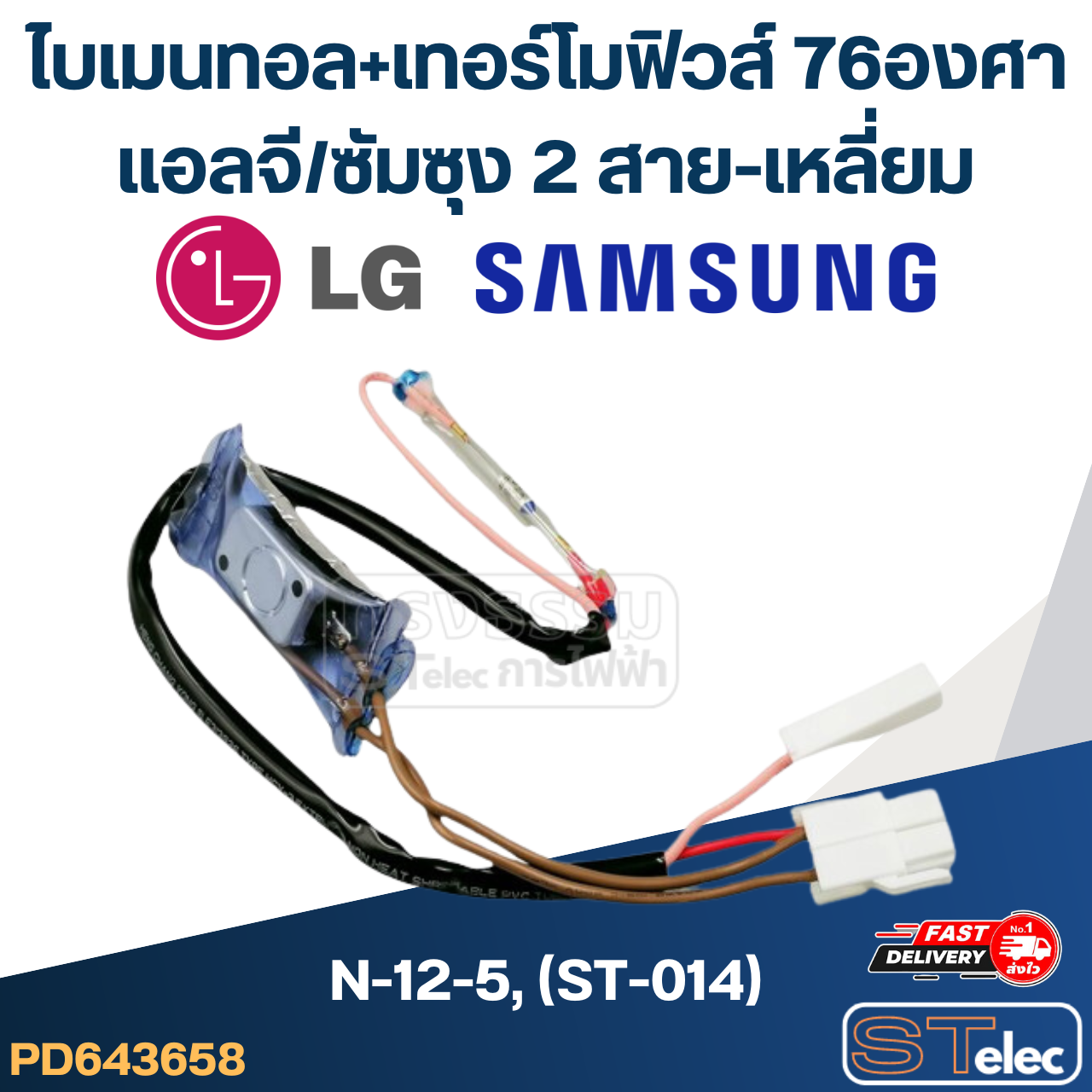 ไบเมนทอล+เทอร์โมฟิวส์ 76องศา แอลจี/ซัมซุง N-12-5, (ST-014) (2สาย-เหลี่ยม)