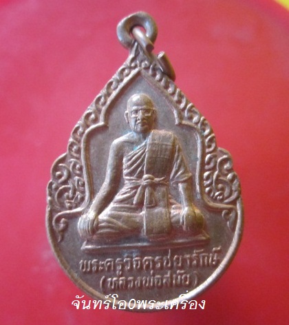 @@เหรียญพระครูวิจิตรชยารักษ์(สมัย)วัดตาลเดี่ยว จ.ชัยภูมิ ปี2540@@@