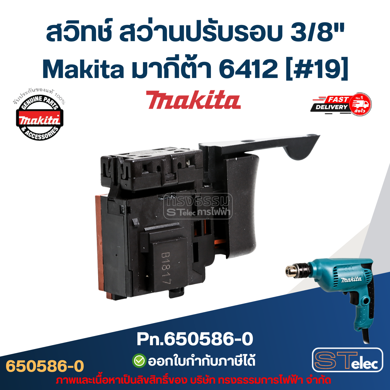 สวิทช์ สว่านปรับรอบ 3/8" Makita มากีต้า 6412 [#19] Pn.650586-0 (แท้) ##