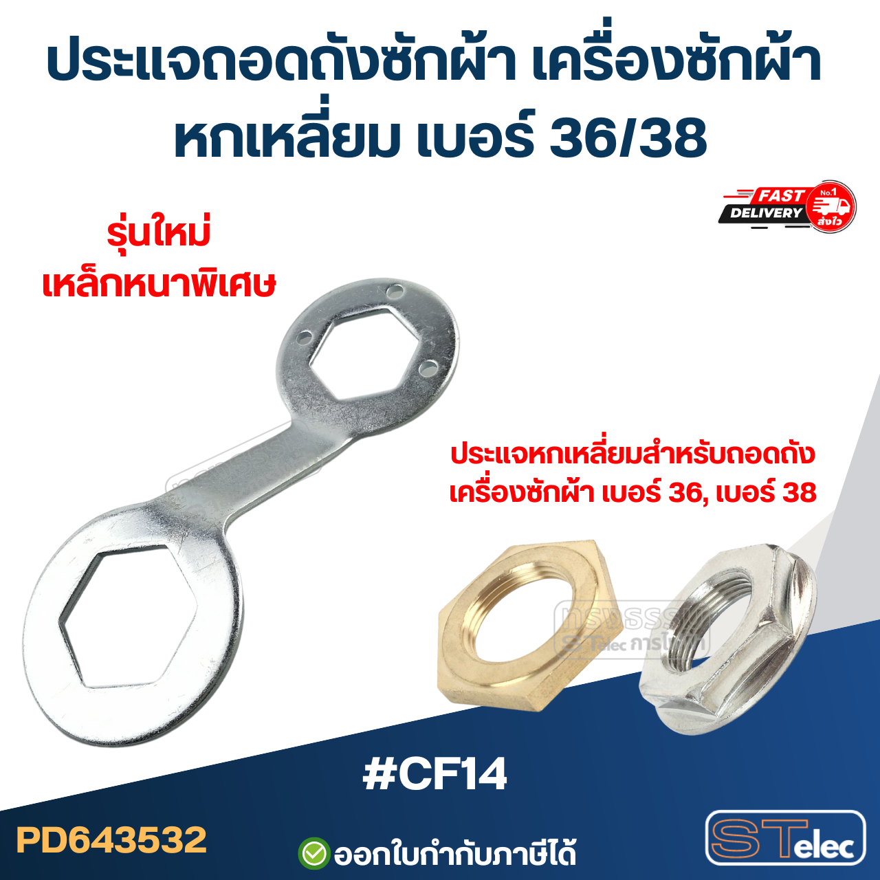 #CF14 ประแจถอดถังซักผ้า เครื่องซักผ้า หกเหลี่ยม เบอร์ 36/38 กันสนิมและการกัดกร่อน หนาอย่างดี ประแจเครื่องซักผ้า