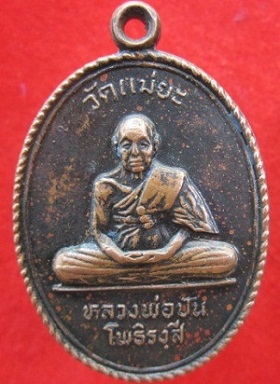 เหรียญหลวงพ่อปันวัดแม่ยะ รุ่นแรกอายุ98ปี 2534จ.ตาก