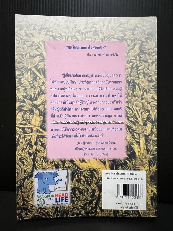 ๒๐๐ หญิงไทยคนแรก เล่ม ๑ ( ๑๐๐ พระองค์/คนแรก)