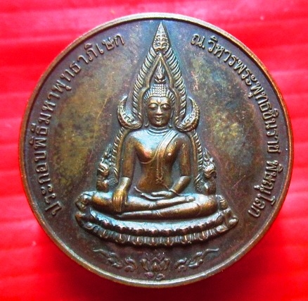 เหรียญพระพุทธชินราช 60ปี กรมการขนส่งทางบก จ.พิษณุโลก ปี2544
