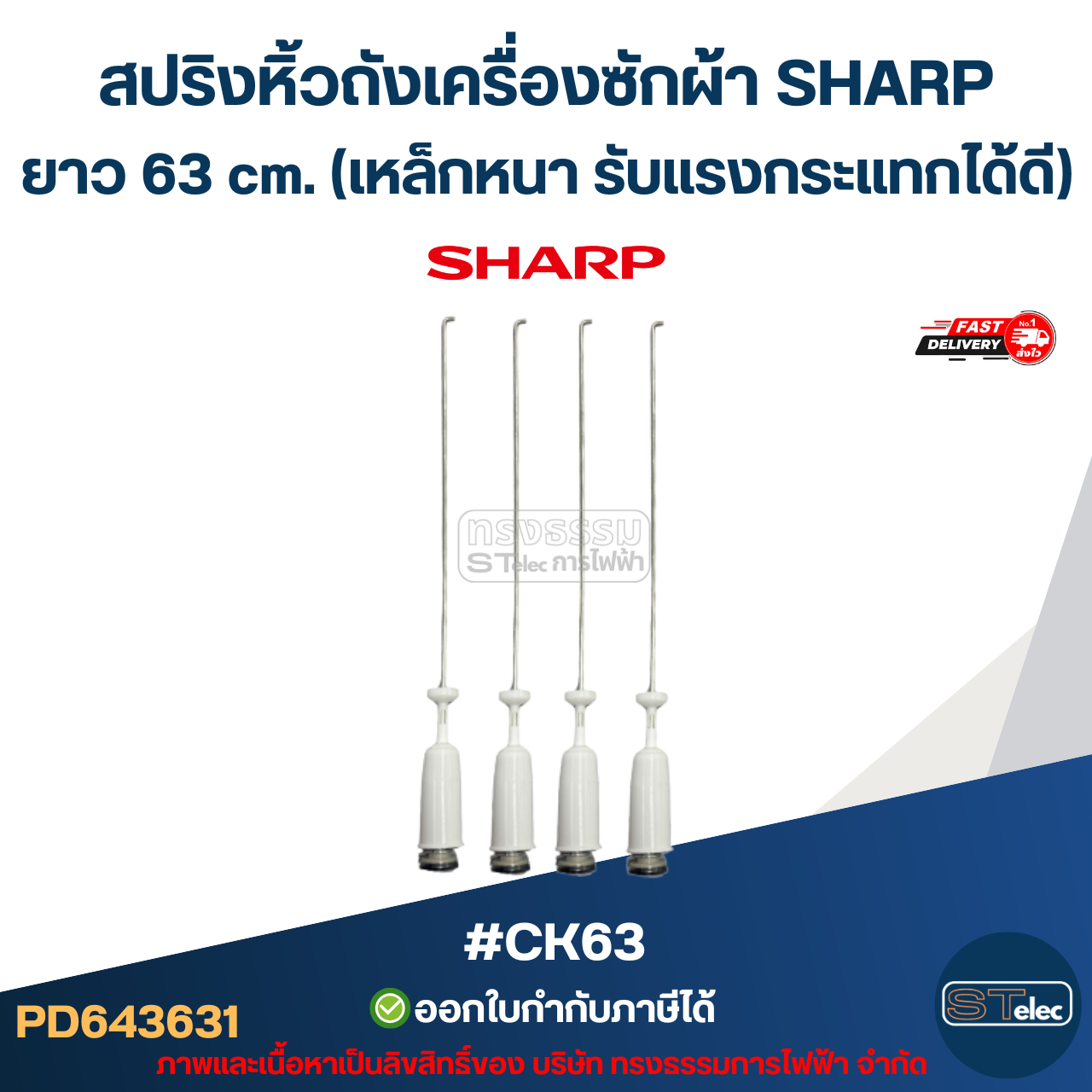 #CK63 สปริงหิ้วถังเครื่องซักผ้า SHARP ยาว 63cm. (เหล็กหนา รับแรงกระแทกได้ดี) อะไหล่เครื่องซักผ้าเกรดA