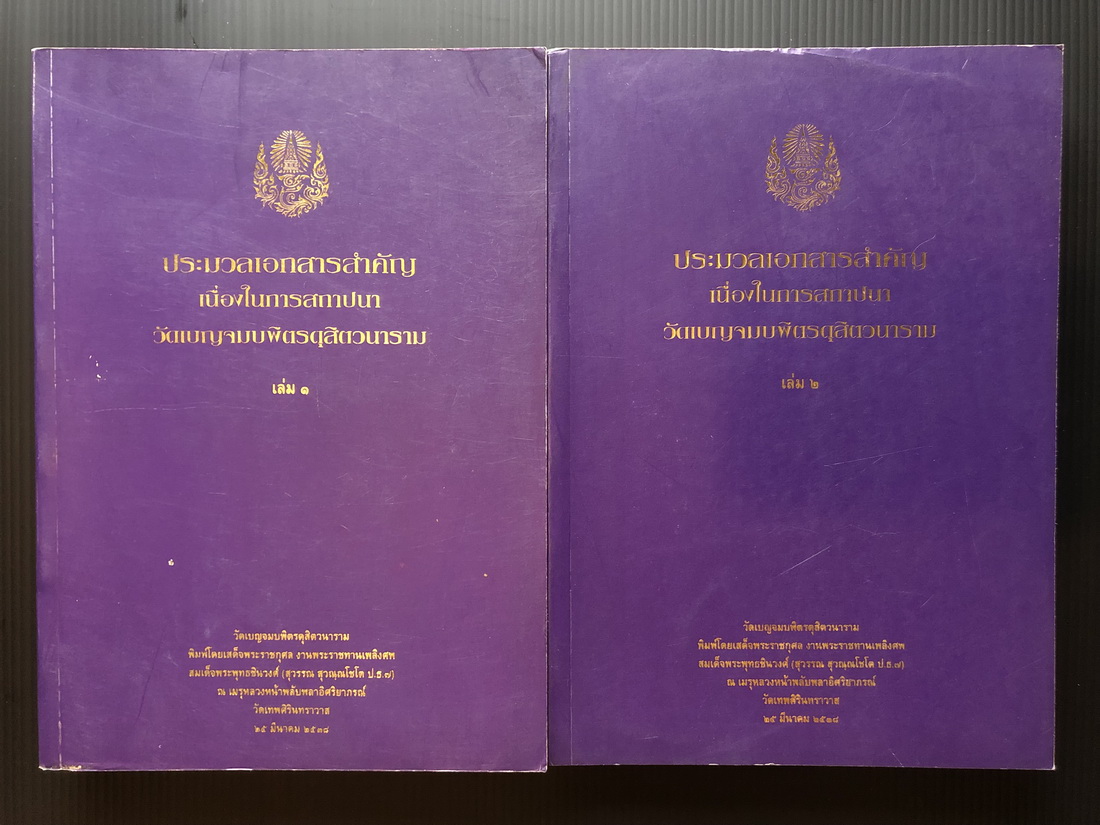 ประมวลเอกสารสำคัญเนื่องในการสถาปนาวัดเบญจมบพิตรดุสิตวนาราม ( 2 เล่มชุด )