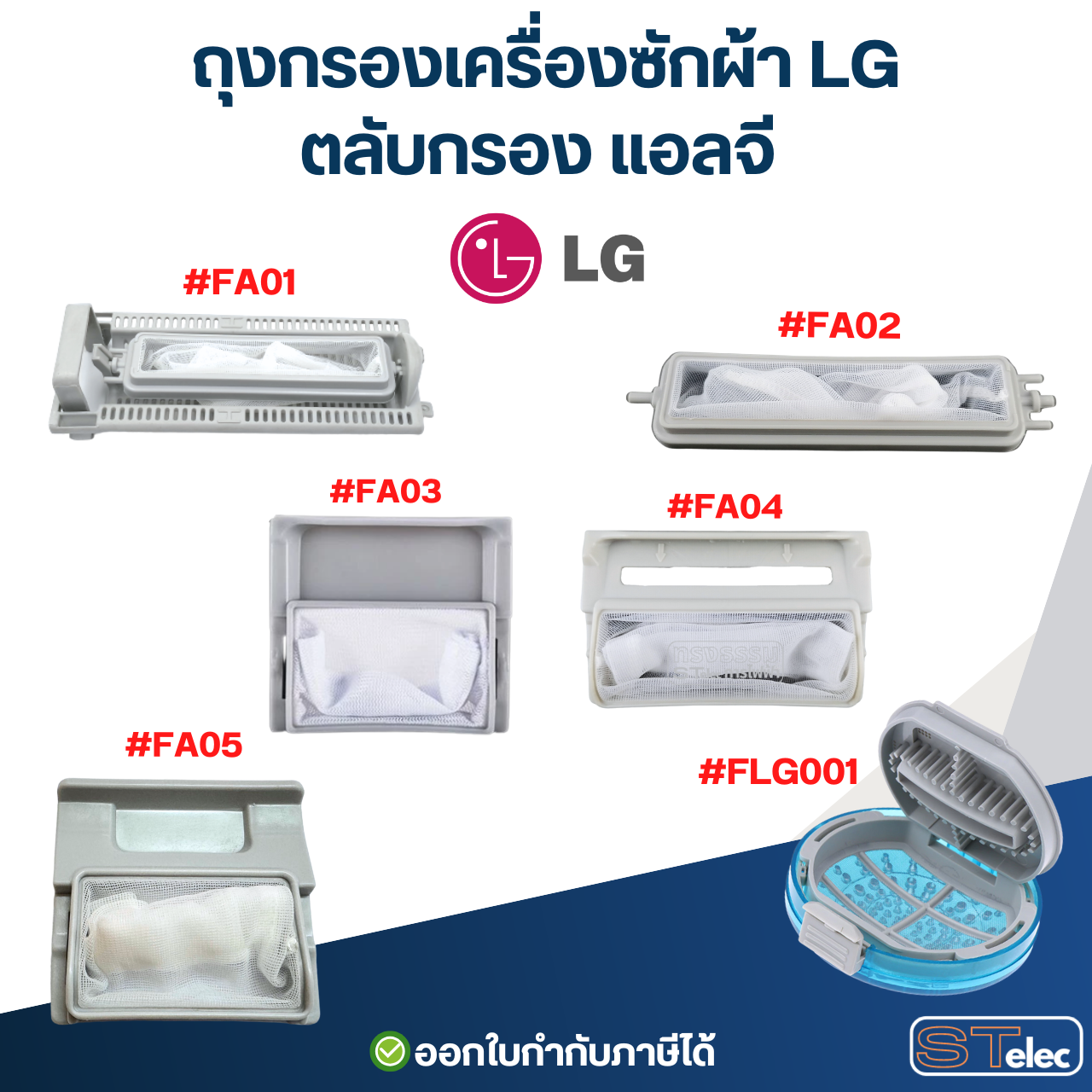ถุงกรองเครื่องซักผ้า LG, ตลับกรอง แอลจี อะไหล่เครื่องซักผ้า