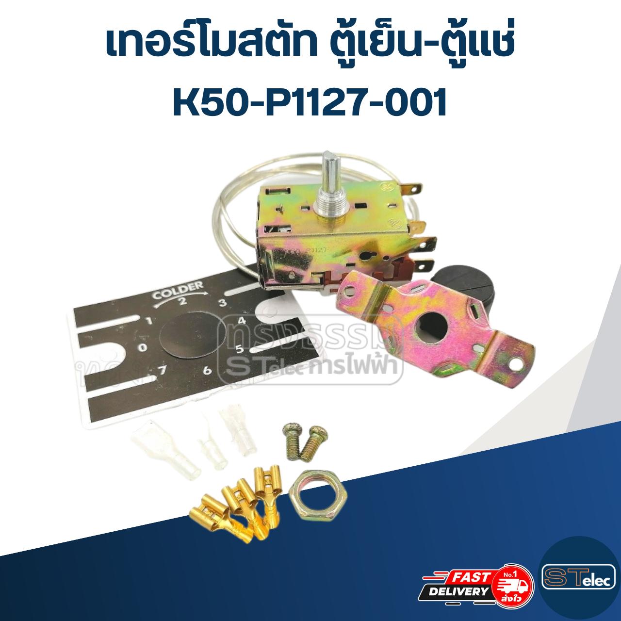 เทอร์โมสตัท ตู้เย็น-ตู้แช่ K50-P1127-001