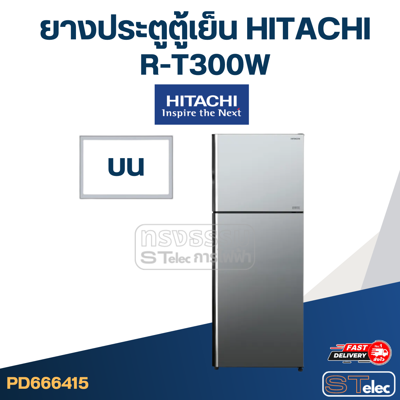 #H2 ยางประตูตู้เย็น HITACHi รุ่น R-T300W (ตรงรุ่น)