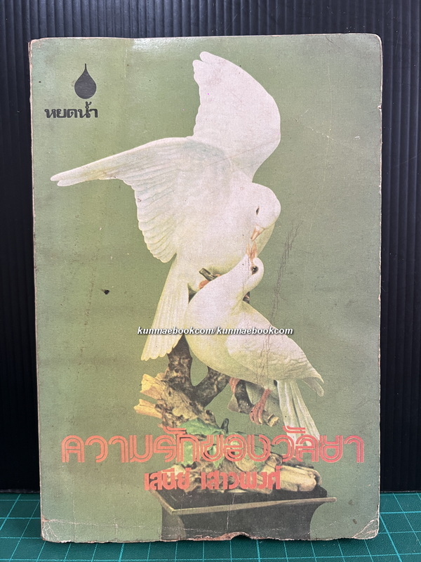 ความรักของวัลยา ผลงานของ เสนีย์ เสาวพงศ์ ( ศิลปินแห่งชาติสาขาวรรณศิลป์ พ.ศ.2533 )