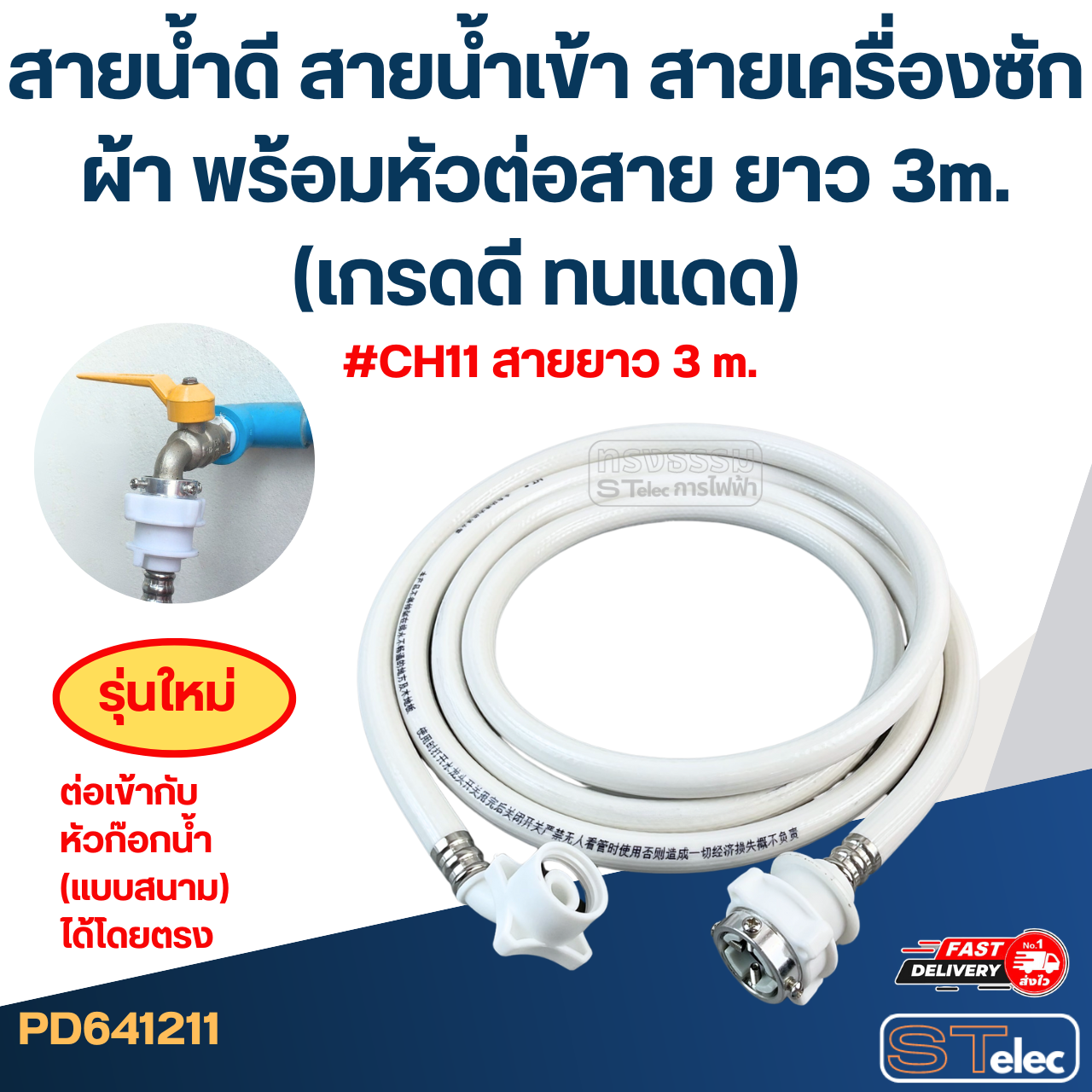 สายน้ำดี สายน้ำเข้า สายเครื่องซักผ้า พร้อมหัวต่อสาย ยาว 1.5m./ 2m. / 3m. / 5m. (เกรดดี ทนแดด)